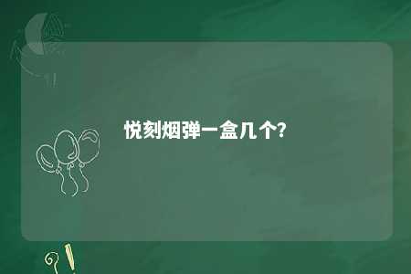 悦刻烟弹一盒几个
？ 